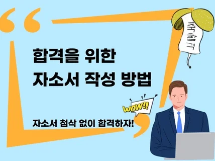 합격하는 자소서 작성법