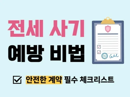 사기 걱정 없는 안전한 집 구하는 법