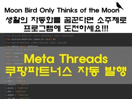 Meta Threads 쓰레드로 쿠팡파트너스 하기