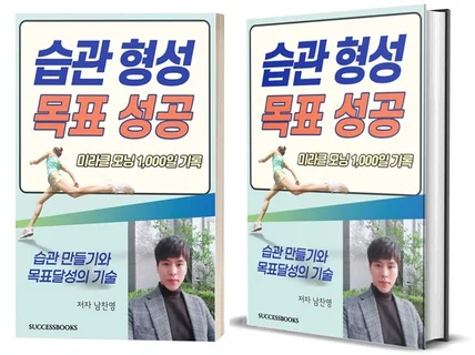 습관을 만들고 목표를 빨리 이루는방법 알려드립니다.