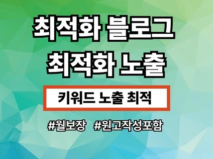 최적화 블로그 모바일 PC 노출 관리 해드려요