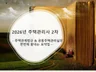 주택관리사 2차 주택관계법규 + 관리실무 한번에 끝내기