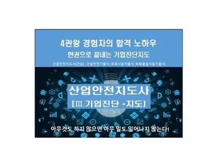 기업진단지도산업안전지도사 1차 합격을 도와드립니다