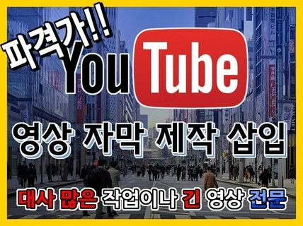 유튜브 자막 정말 저렴하고 빠르게 제작해 드립니다.
