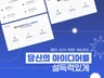 회사 소개서 제안서 보고서 PPT 주말 작업 상담 제작