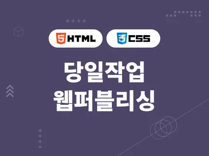 1일이내 작업가능  웹퍼블리싱 작업해 드립니다.