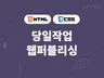 1일이내 작업가능  웹퍼블리싱 작업해 드립니다.