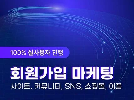 사이트, 앱, 카페,커뮤니티,실사용자 회원가입 마케팅