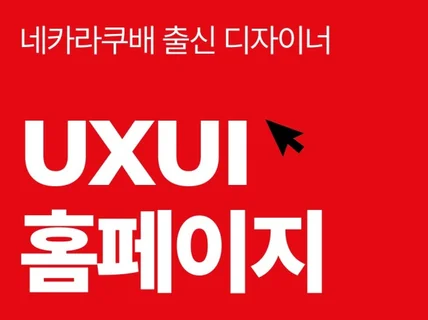 검증된 실력, IT 대기업 출신 홈페이지 제작