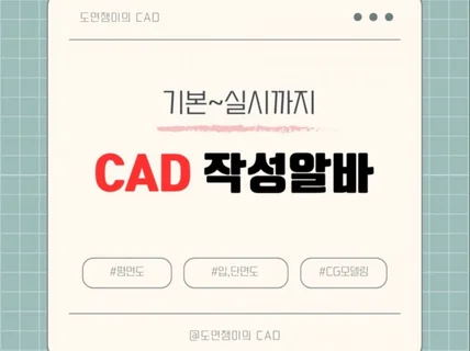 건축, 인테리어 cad도면 신속하고 빠른 작업해드립니다