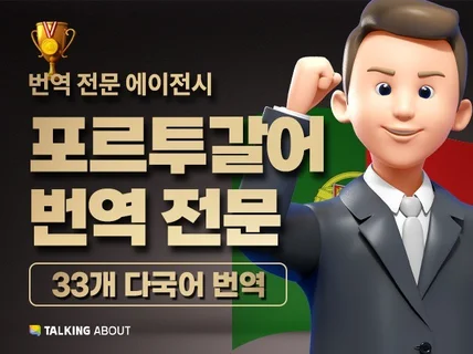 포르투갈어  번역   원어민 번역가가 번역을 해 드립니다.