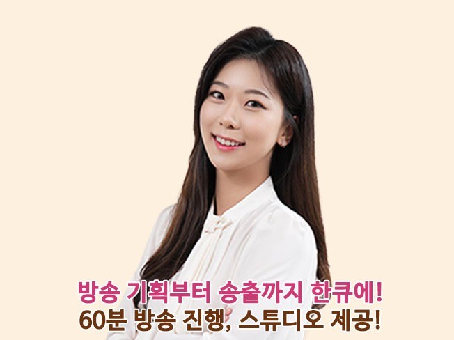 공감왕 쇼호스트의 90분 방송 기획부터 송출까지 한큐에