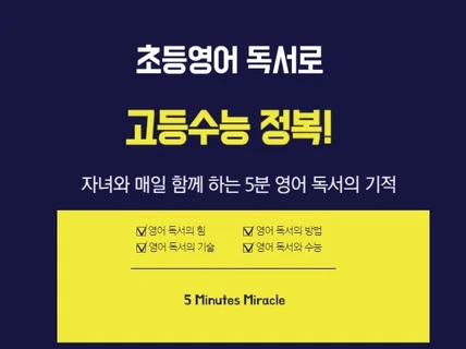 초등영어 독서로 고등수능 정복 비법