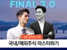 파이널 3.0 국내/해외주식 버젼