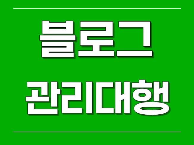 블러그운영대행 - 크몽 서비스 검색