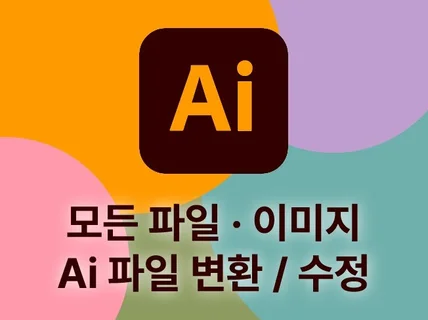 모든파일 ai파일로 변환 / ai,pdf 수정해드립니다