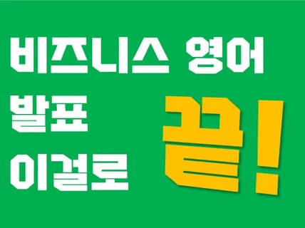 비즈니스 영어 발표 표현 이걸로 끝 드립니다.