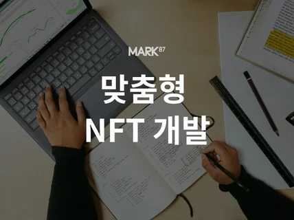 맞춤형 NFT 마켓 플레이스 개발하여드립니다.