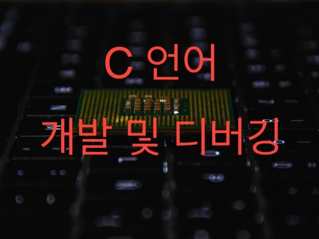 C언어 프로그램 개발