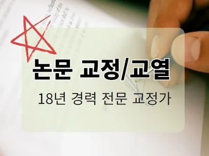 전문적인 논문 교정 교열을 해 드립니다.