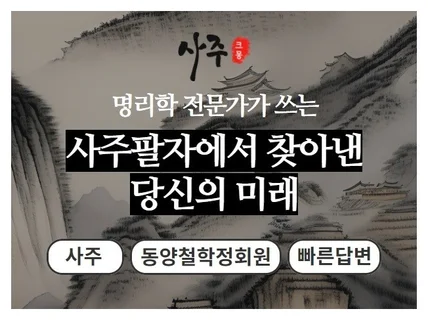 명리학 전문가가 쓰는 사주팔자에서 찾아낸 당신의 미래