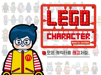 개성 있는 레고 캐릭터, 심플하지만 디테일한 작업