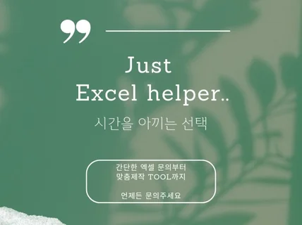 엑셀 헬퍼 서비스 Excel Helper Service