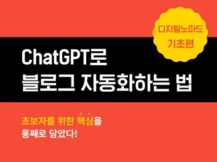 컴퓨터 초보자도 따라하는 ChatGPT 블로그자동화