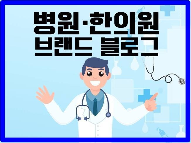 병원 의원 한의원 브랜드 블로그 전문으로 관리대행