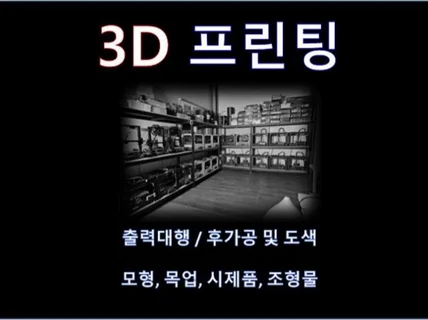 3D프린팅 출력대행/후가공/도색/고품질 서비스제공