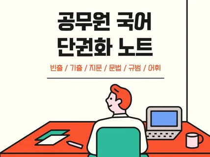 공무원 국어 핵심 키워드 단권화 노트