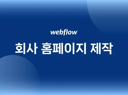 Webflow 신뢰가는 회사 기업 홈페이지 제작