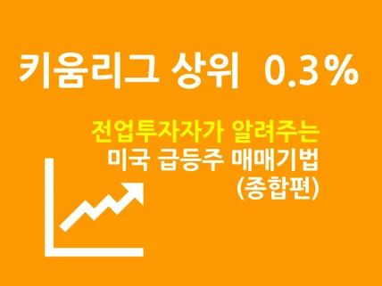 미국급등주 단타로 당일 30프로 벌었던 노하우 알려 드립니다.