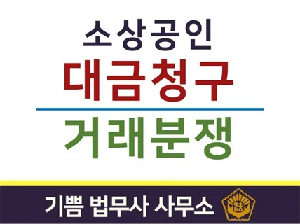 소상공인 대금청구 및 거래분쟁을 도와드립니다.