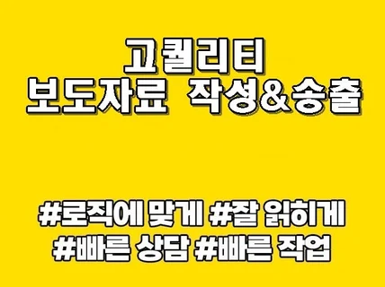 홍보성 보도자료 원고를 빠르고 정확하게 제공해드립니다