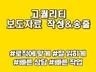 홍보성 보도자료 원고를 빠르고 정확하게 제공해드립니다