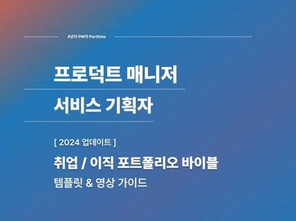 PM/기획자의 포트폴리오 바이블 - 2024 업데이트