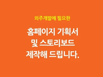 외주개발에 필요한 기획서 및 스토리보드 제작