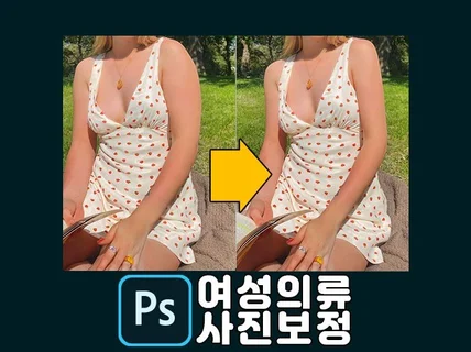 여성의류 쇼핑몰 상세페이지/인물/모델 보정 현직 전문