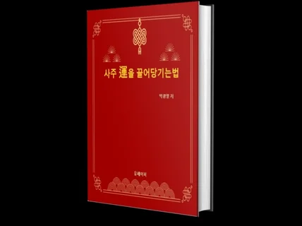 사주운을 끌어당기는