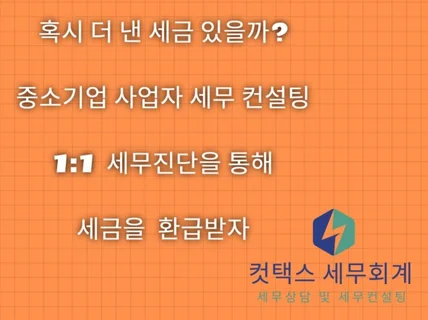 세금환급 경정청구 중소기업고용증대세액공제 절세자문