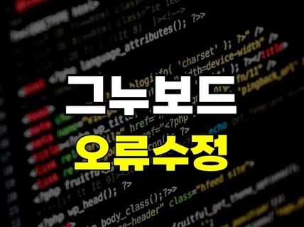 그누보드 오류 수정/커스텀/기능 개선 해드립니다