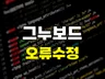 그누보드 오류 수정/커스텀/기능 개선 해드립니다