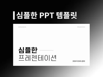 심플하고 깔끔한 발표 PPT를 드립니다.