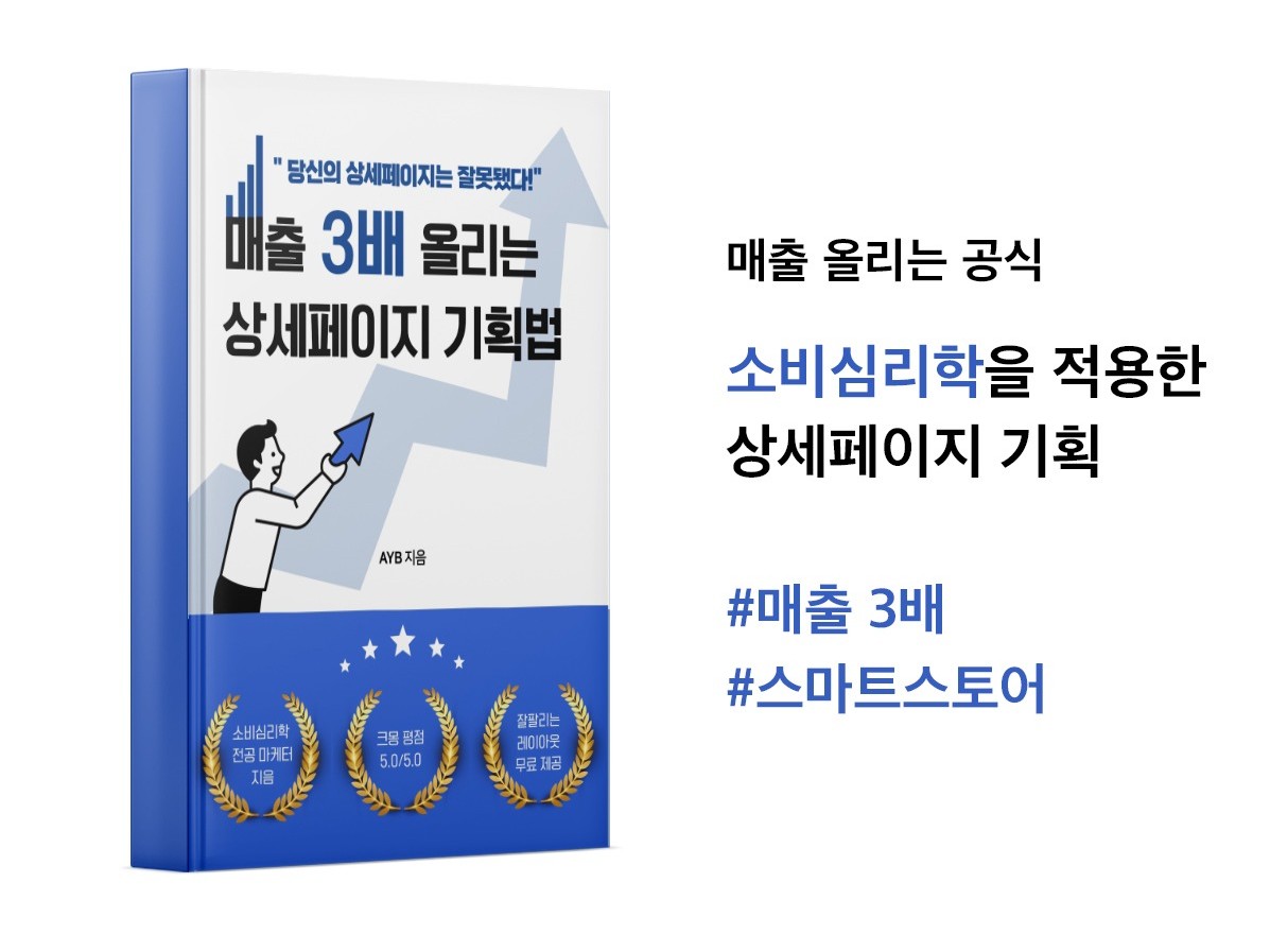월 매출 3배 만들어주는 설득의 상세페이지 공식