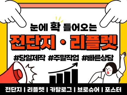 눈에 확 들어오는 전단지 · 리플렛 · 포스터 디자인