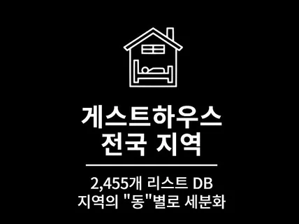 2,455개 전국 게스트하우스 영업점 리스트 DB