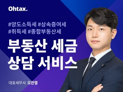 양도,상속증여 부동산 세금상담 서비스