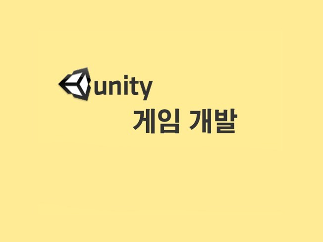 Unity를 이용하여 게임을 제작해 드립니다.