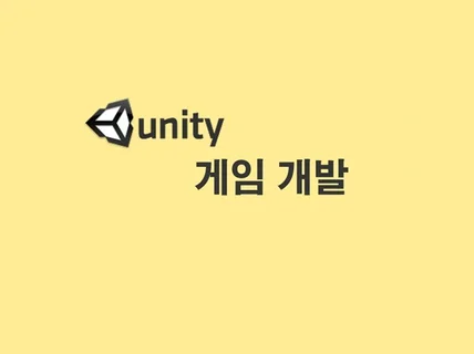 Unity를 이용하여 게임을 제작해 드립니다.